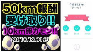 【ポケモンGO】2018年最後の50kmリワード受け取り！