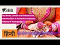Top News Jewish And Palestinian Communities In Australia Celebrate Release Of Hostages SBS Hindi