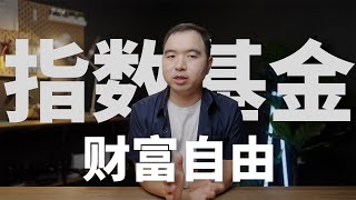 Thumbnail for 指数基金能帮你实现财务自由吗?(指数基金陷阱,我买的指数基金和策略,推荐书籍和知识点)