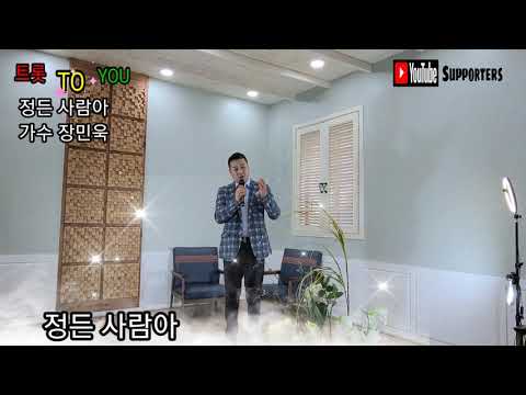 정든 사람아 가수 장민욱 트롯 TO YOU