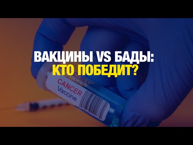 Вакцины VS БАДы. Почему мы верим в чудо вместо доказательной медицины?