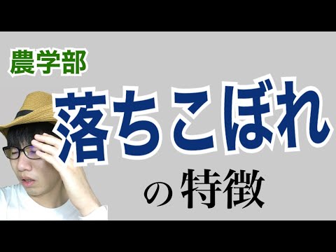 生物生産学科 【注意】農学部で落ちこぼれる人の特徴5選