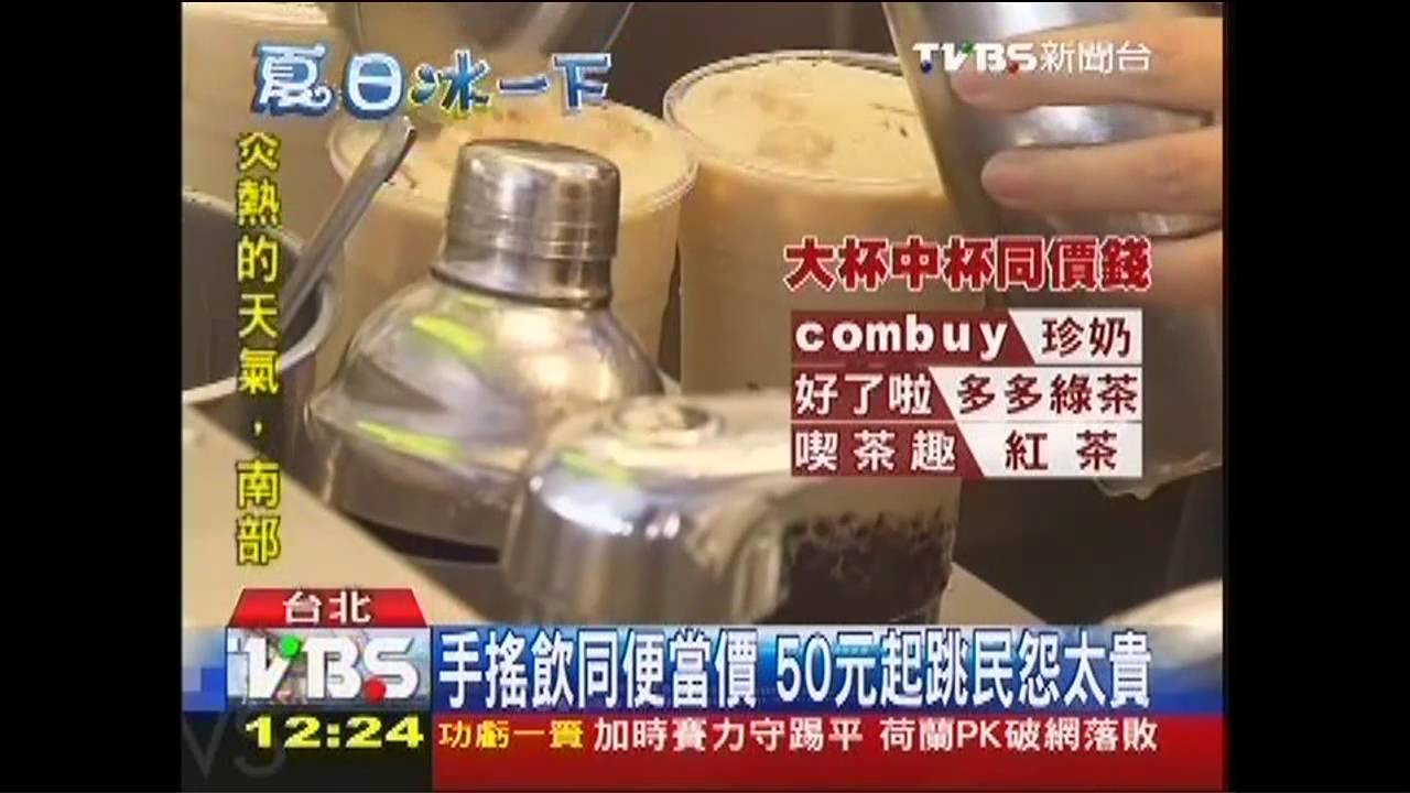 手搖紛漲　消基會點名清玉珍奶最貴
