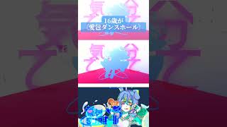 - 16歳が〘愛包ダンスホール/HIMEHINA 様 幽世55番街 様〙歌ってみた #shorts
