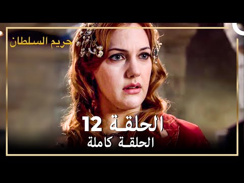 القرن العظيم الحلقة 12