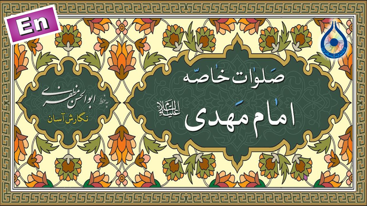 صلوات خاصه امام مهدی (عج) «نگارش آسان» (حسن‌زاده) - Special Salawaat Upon Imam Mahdi (atfs)