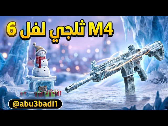 ارخص لحساب ببجي عالمية M4 لفل6