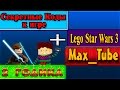 Коды к игре "Lego Star Wars 3" - 28 Ноября каналу (Max_Tube Game ...