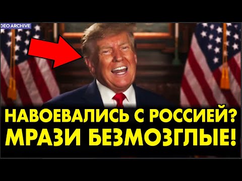 Трамп: "МАЛО ВАМ ОРЕШНИКА ОТ РОССИИ – ДАЛЬШЕ БУДЕТ ЯДЕРКА, ИДИОТЫ" – СРОЧНО ЗАЯВЛЕНИЕ! СМОТРЕТЬ ВСЕМ