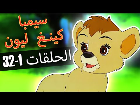 كينغ ليون | الحلقات 1-32 | تجميع | الفيلم الكامل باللغة العربية