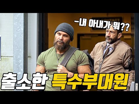 교도소에서 출소 후 《전직 특수부대원》의 아내를 건드렸던 양아치들을 참교육하는 25년 신작 액션영화! [영화리뷰/결말포함]