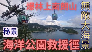 【隱世秘景】海洋公園救援徑｜飽覽無敵大海景｜海洋公園纜車｜12分鐘爆上南朗山頂｜秘景｜要帶手套｜詳細路況