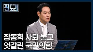 멀어지는 장동혁과 48인의 국힘 의원? 장동혁 '사퇴론'으로 갈라진 국민의힘 [판도라] MBN 260618 방송