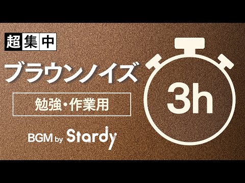 【勉強用・作業用BGM】ブラウンノイズで超集中【3時間】