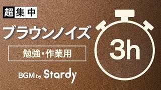 180m - 【勉強用・作業用BGM】ブラウンノイズで超集中【3時間】