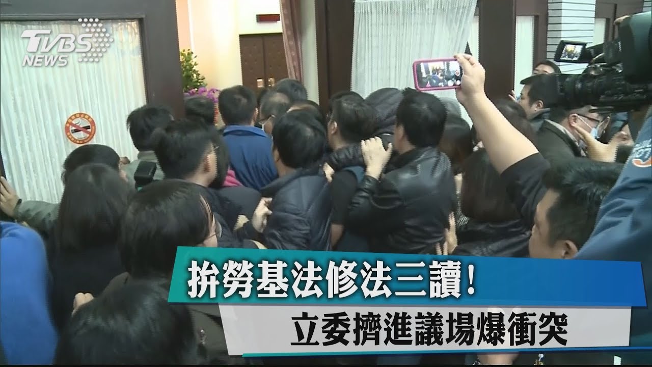 拚勞基法修法三讀! 立委擠進議場爆衝突