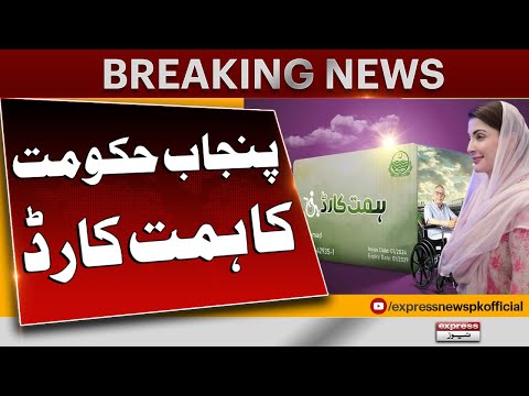 CM Punjab Maryam Nawaz Approves Himmat card For Disables In Punjab | Breaking News | Pakistan News