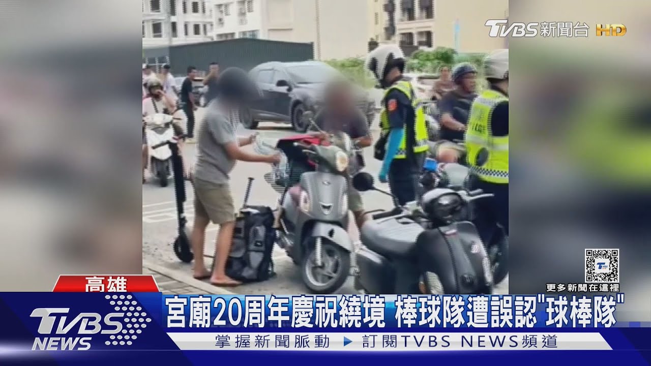 遭誤認「球棒隊」!棒球隊打完比賽 騎車經過繞境路線被攔查