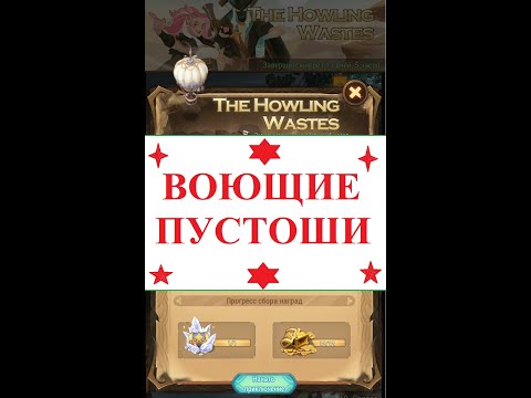 ВОЮЩИЕ ПУСТОШИ, Афк Арена (ПРОСТОЕ ПРОХОЖДЕНИЕ) The Howling Wastes