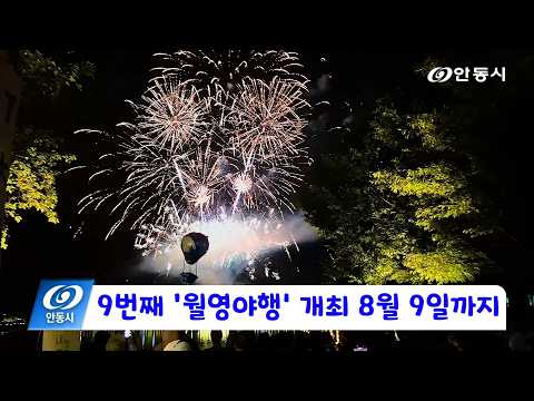 [안동 현장 리포트] 8월 3일, 9번째 ‘월영야행’ 개최 8월 9일까지