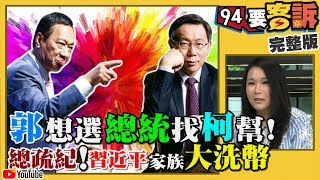 柯郭結盟大局已定？習家族海外洗錢被抓包！