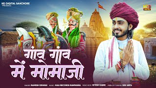 Momaji Bhajan - गांव गांव मे मोमाजी || Ramesh Dewasi || मोमाजी भजन 2025 || Gav Gav Me Momaji 2025