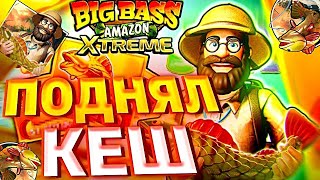 BIG WIN СЛОВИЛИ И ПРОШЛИ Х10! ЗАГЛЯДЕНЬЕ В BIG BASS AMAZON XTREME / ЗАНОСЫ НЕДЕЛИ