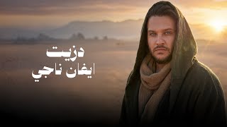 كلمات اغنية دزيت ايفان ناجي