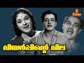 Viyarppinte Vila Malayalam Full Movie Sathyan Kalaikkal Kumaran Adoor Bhasi