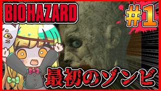 リマスター版をクリアしたことあるメイが初見で原作をやるとこうなってしまう【バイオハザード】#1