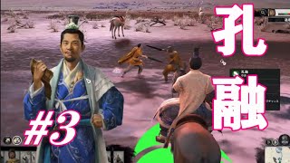 Total War Three Kingdoms 孔融編 |#3|【実況】