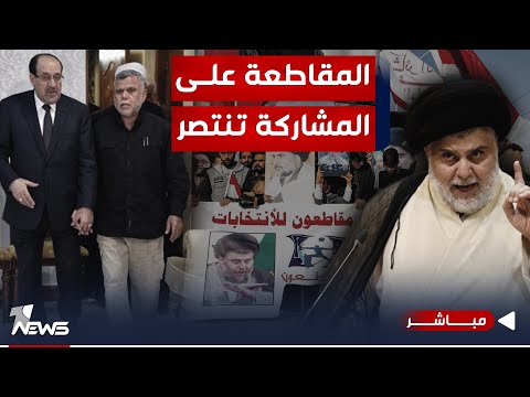 شاهد بالفيديو.. المقاطعة على المشاركة تنتصر.. ومناصب المحافظين الصدريين خط احمر | اخبار الثالثة 2023/12/19