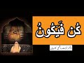 Kun faya kun ke meaning كُنْ فَيَكُونُ | Dr Farhat Hashmi