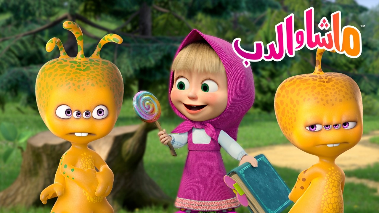 ماشا والدب 🐻👱‍♀️ مرحباً! إنه ملكي! 🚫 كيف أتعلم المشاركة؟ 😊 كرتون للأطفا?