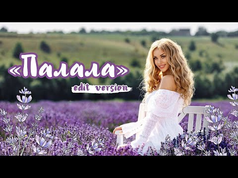 Наталія Валевська - Палала (Edit Version) | Official Video