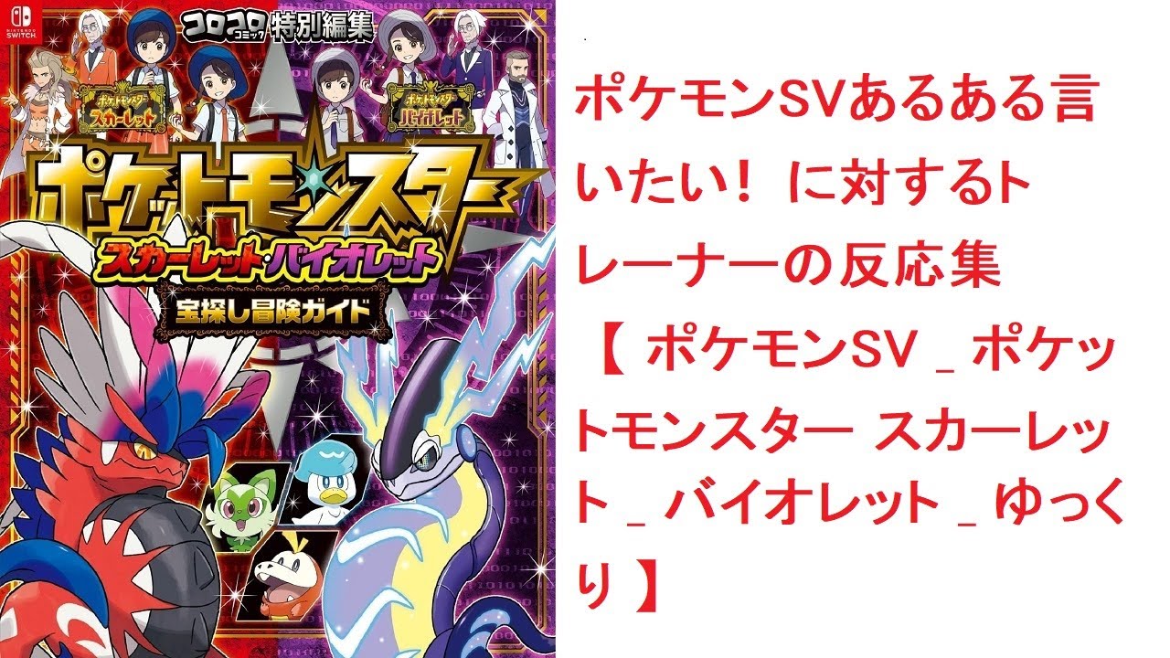 【異世界漫画】  ポケモンSVあるある言いたい！に対するトレーナーの反応集【 ポケモンSV   ポケットモンスター スカーレット   バイオレット   ゆっくり 】 【マンガ動画】