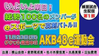[LIVE] AKB48 e運動会 練習風景生配信