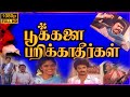 Pookalai Parikatheergal Full Movie HD Suresh Nadhiya VK Ramasamy Manorama VinuChakravarthy