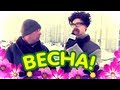 ВЕСНА: теплый репортаж! (Утро с Яном Губко) :D 