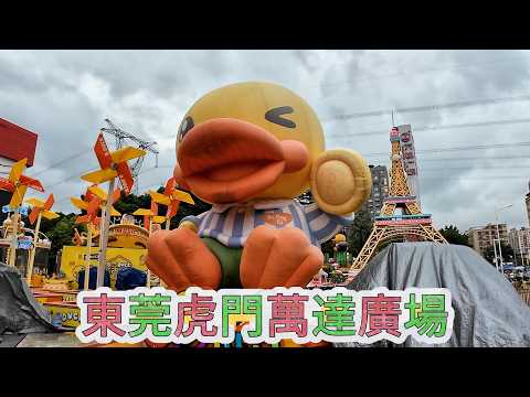 東莞虎門萬達廣場 #中國 #China  #虎門 #萬達廣場