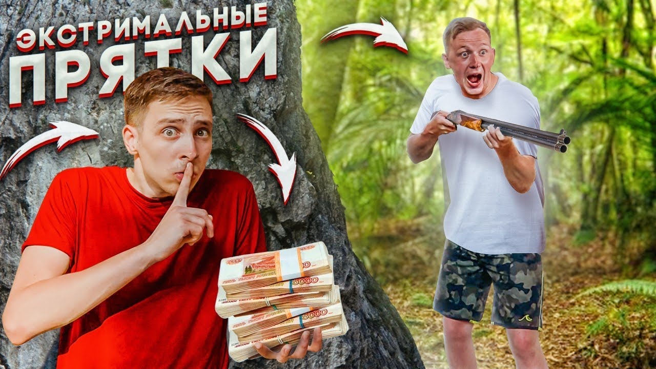 ЭКСТРЕМАЛЬНЫЕ ПРЯТКИ на ДИКОМ ОСТРОВЕ за МИЛЛИОН S! (герасев)