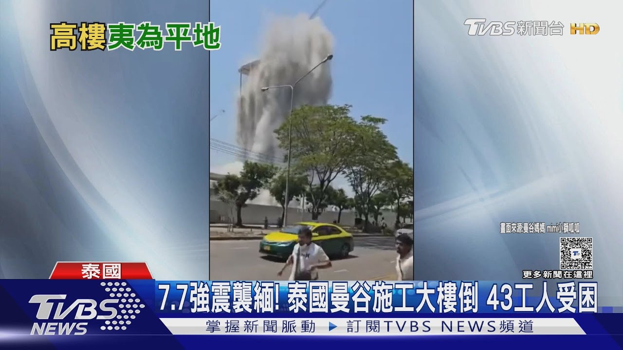 7.7強震襲緬！泰曼谷施工大樓倒　43工人受困