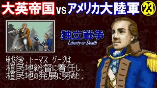 独立戦争「大英帝国vsアメリカ大陸軍」㉓【光栄/スーパーファミコン】