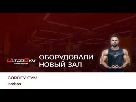 Обзор с Денисом Гусевым | Gordey Gym