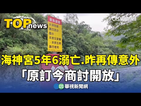 海神宮5年6溺亡「原訂今商討開放」　昨再傳意外