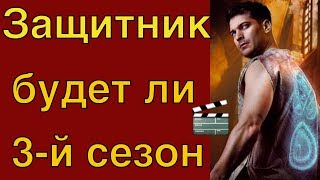 Сериал Защитник: будет ли 3-й сезон?