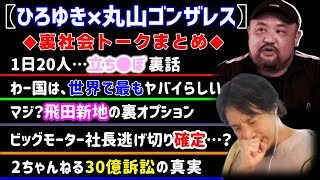 【 丸山ゴンザレス ひろゆき】裏社会トークまとめ!ひろゆき30億訴訟の真実。飛田新地の裏オプション。他…【クレイジージャーニー 松本人志 裏社会 大久保公園 トー横 キッズ 飛田新地 歌舞伎町】