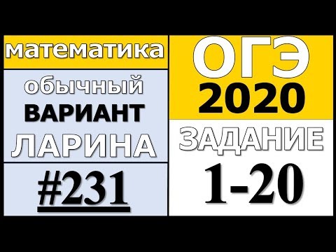 Разбор Варианта ОГЭ Ларина №231 (№1-20) обычная версия ОГЭ-2020.