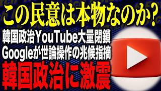 【Google「消しゴムマジック！」発動❗❓韓国YouTubeから政治チャンネルが消える🥶💨】韓国政治YouTube大量閉鎖！？Googleが世論操作の兆候指摘で大量粛清！