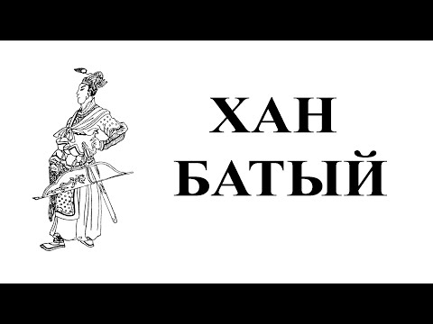 Хан Батый